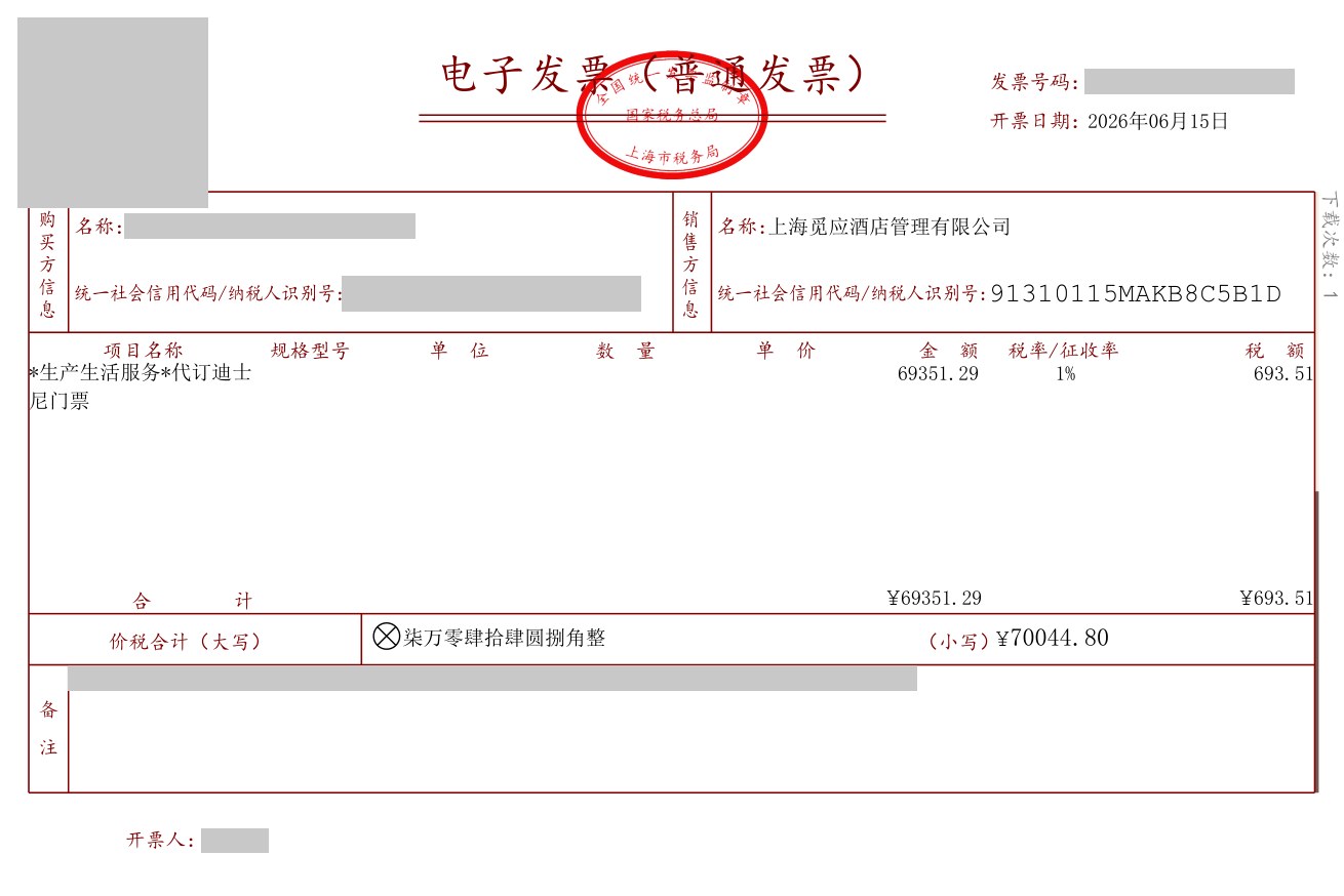 代订迪士尼门票发票凭证（已脱敏）